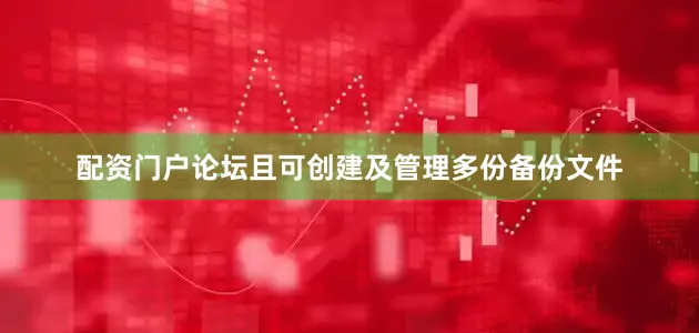 配资门户论坛且可创建及管理多份备份文件