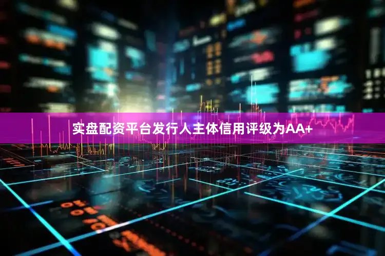实盘配资平台发行人主体信用评级为AA+