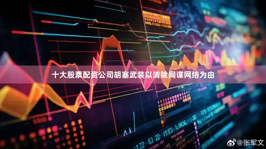 十大股票配资公司胡塞武装以清除间谍网络为由